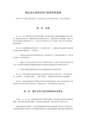 湖北省国有资产监督管理条例