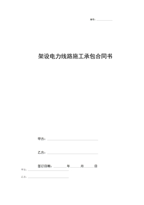 架设电力线路施工承包合同书