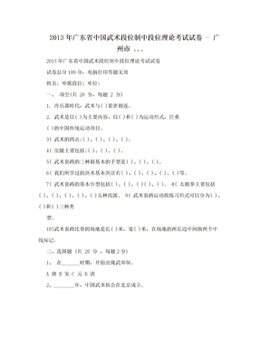 2013年广东省中国武术段位制中段位理论考试试卷 - 广州市 ...