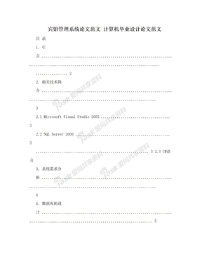 宾馆管理系统论文范文 计算机毕业设计论文范文