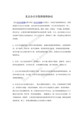 北京办公室装修保修协议