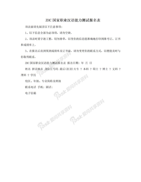 ZHC国家职业汉语能力测试报名表