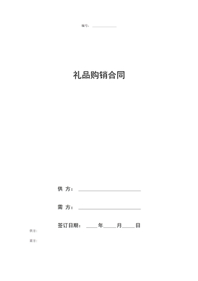 礼品购销合同