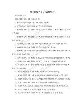 做生意经典名言[管理资料]