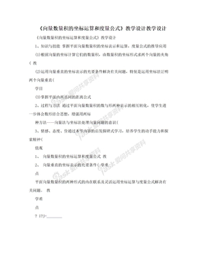 《向量数量积的坐标运算和度量公式》教学设计教学设计