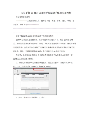 安卓手机qq聊天记录查看恢复助手使用图文教程