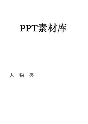 图片素材最新ppt课件