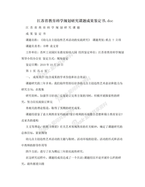 江苏省教育科学规划研究课题成果鉴定书.doc