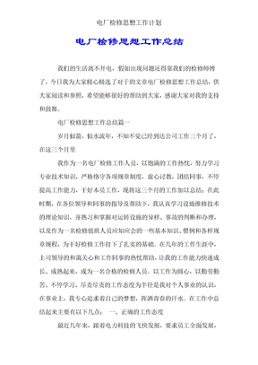电厂检修思想工作计划