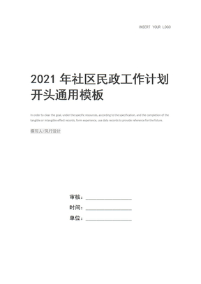 2021年社区民政工作计划开头