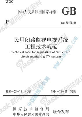 50198-GB50198-94 民用闭路监视电视系统工程技术规范
