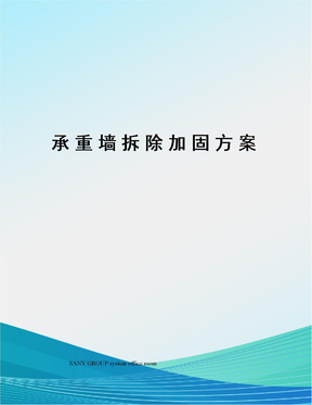 承重墙拆除加固方案