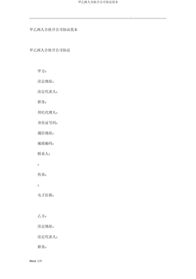 甲乙两人合伙开公司协议