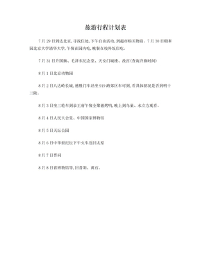 北京旅游行程计划表