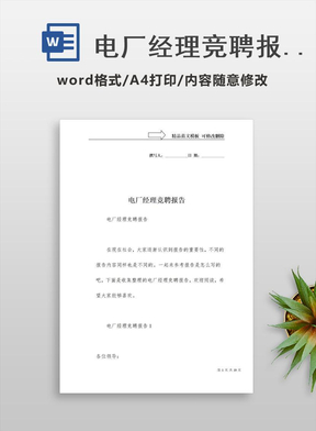 电厂经理竞聘报告