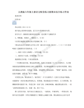 人教版六年级上册语文配套练习册期末综合练习答案