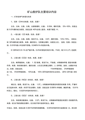 矿山救护队主要培训内容