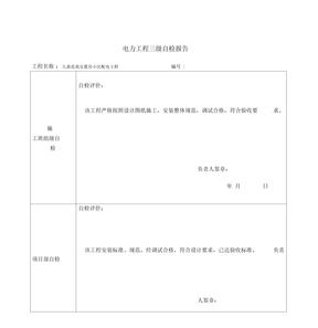 电力工程三级自检报告111