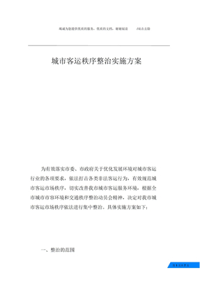 城市客运秩序整治实施方案