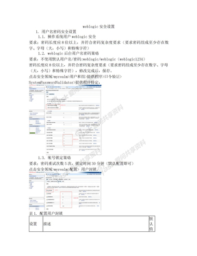 weblogic安全加固