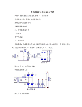 整流滤波与并联稳压电路