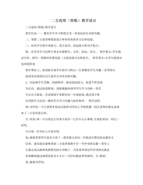 二方连续（剪纸）教学设计