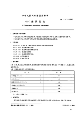 GB 15583-1995 40%乐果乳油