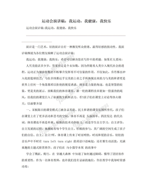 运动会演讲稿：我运动，我健康，我快乐