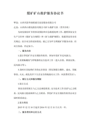矿山救护协议范文