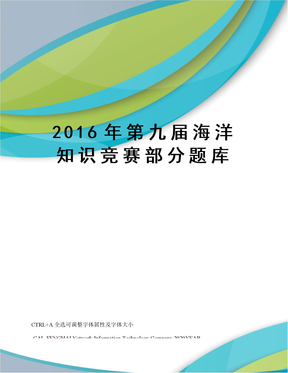 2016年第九届海洋知识竞赛部分题库