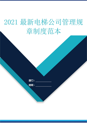 2021最新电梯公司管理规章制度范本