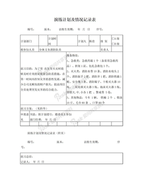 物业消防演练计划及消防演练记录表