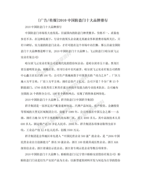 [广告/传媒]2010中国防盗门十大品牌排行