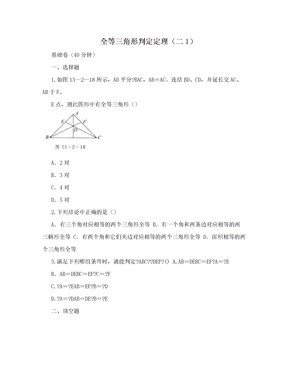 全等三角形判定定理（二1）