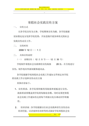 寒假社会实践宣传方案