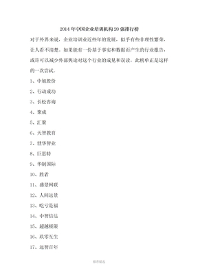 中国企业培训机构20强排行榜Word版