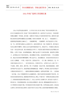 202x年电厂监理工作思想汇报
