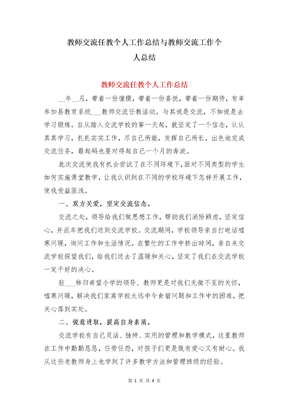 教师交流任教个人工作总结与教师交流工作个人总结