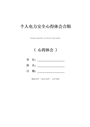 个人电力安全心得体会合辑