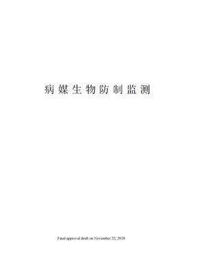 病媒生物防制监测
