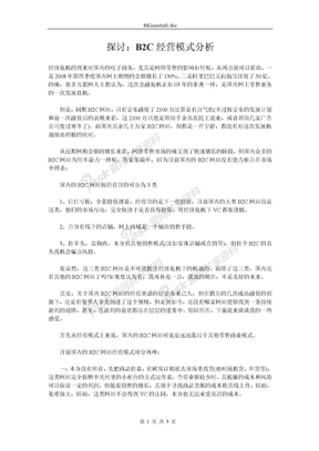 B2C经营模式分析