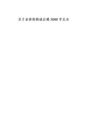 关于水浒传的读后感3000字左右[小学生优秀作文]