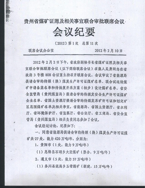 贵州省煤矿证照及相关事宜联合审批联席会议第十一次会议纪要