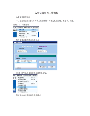 人事文员每天工作流程