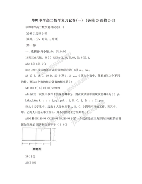 华埠中学高二数学复习试卷(一) (必修2+选修2-3)