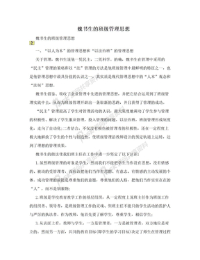 魏书生的班级管理思想