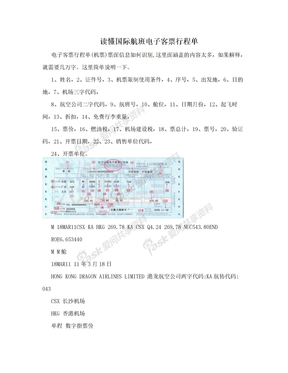 读懂国际航班电子客票行程单