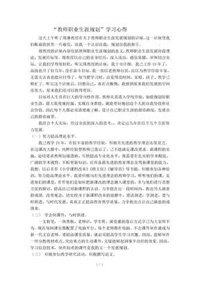 “教师职业生涯规划”学习心得