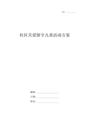社区关爱留守儿童活动方案2