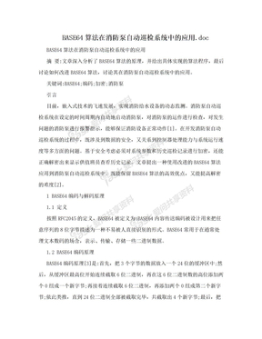 BASE64算法在消防泵自动巡检系统中的应用.doc